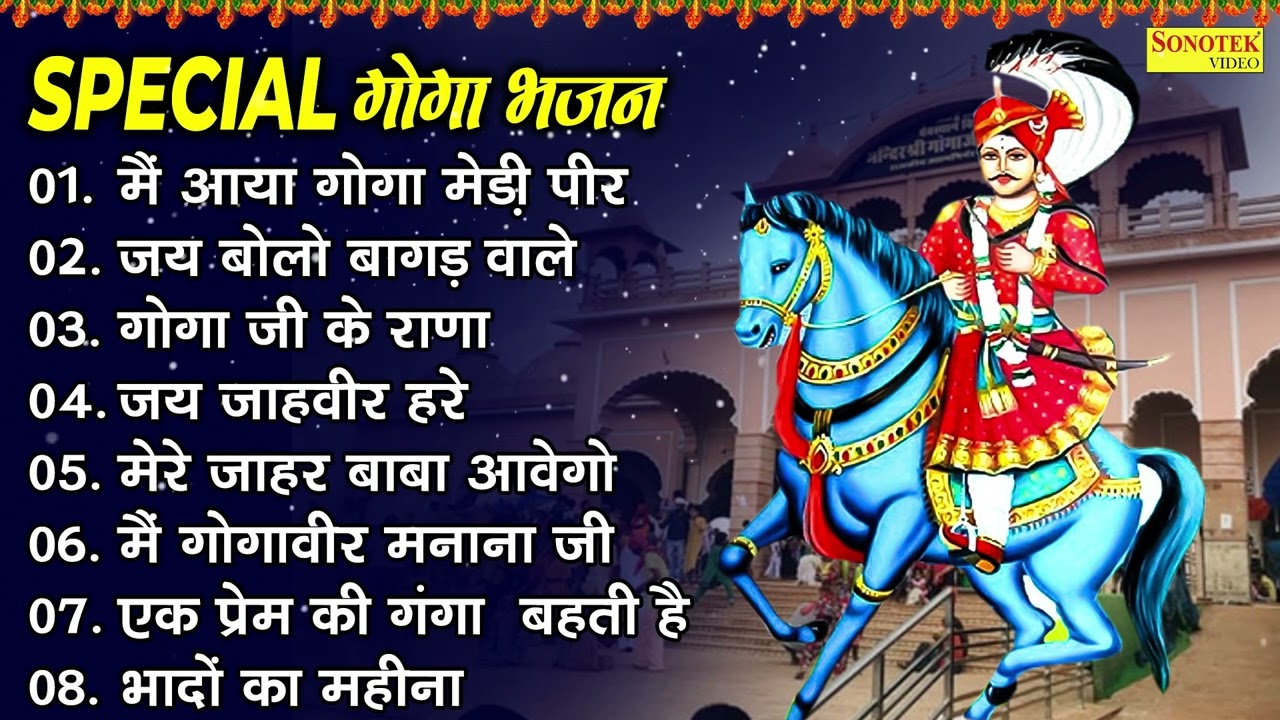 मैं आया गोगा मेड़ी पीर | Special Goga Ji Bhajan | जय बोलो बागड़ वाले | Goga Ji Jukebox Bhajan 2025 |