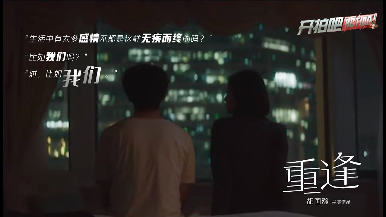 《重逢》 周雨彤张雨剑坠入爱河 离别时却不说一句再见 男人和女人之间的故事还在继续| 开拍吧 纯享 | iQIYI精选