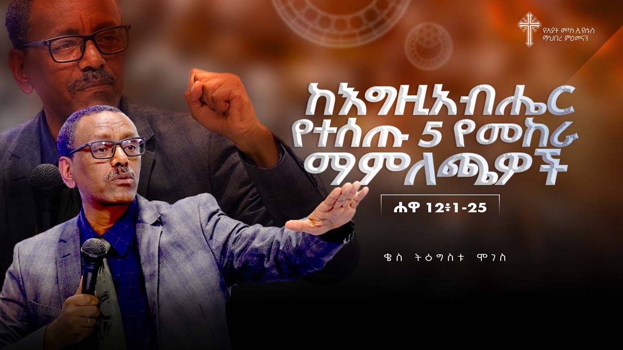 ትምሕርት-19 | ከእግዚአብሔር የተሰጡ 5 የመከራ ማምለጫዎች | በቄስ ትዕግስቱ ሞገስ | Kes Tigistu Moges