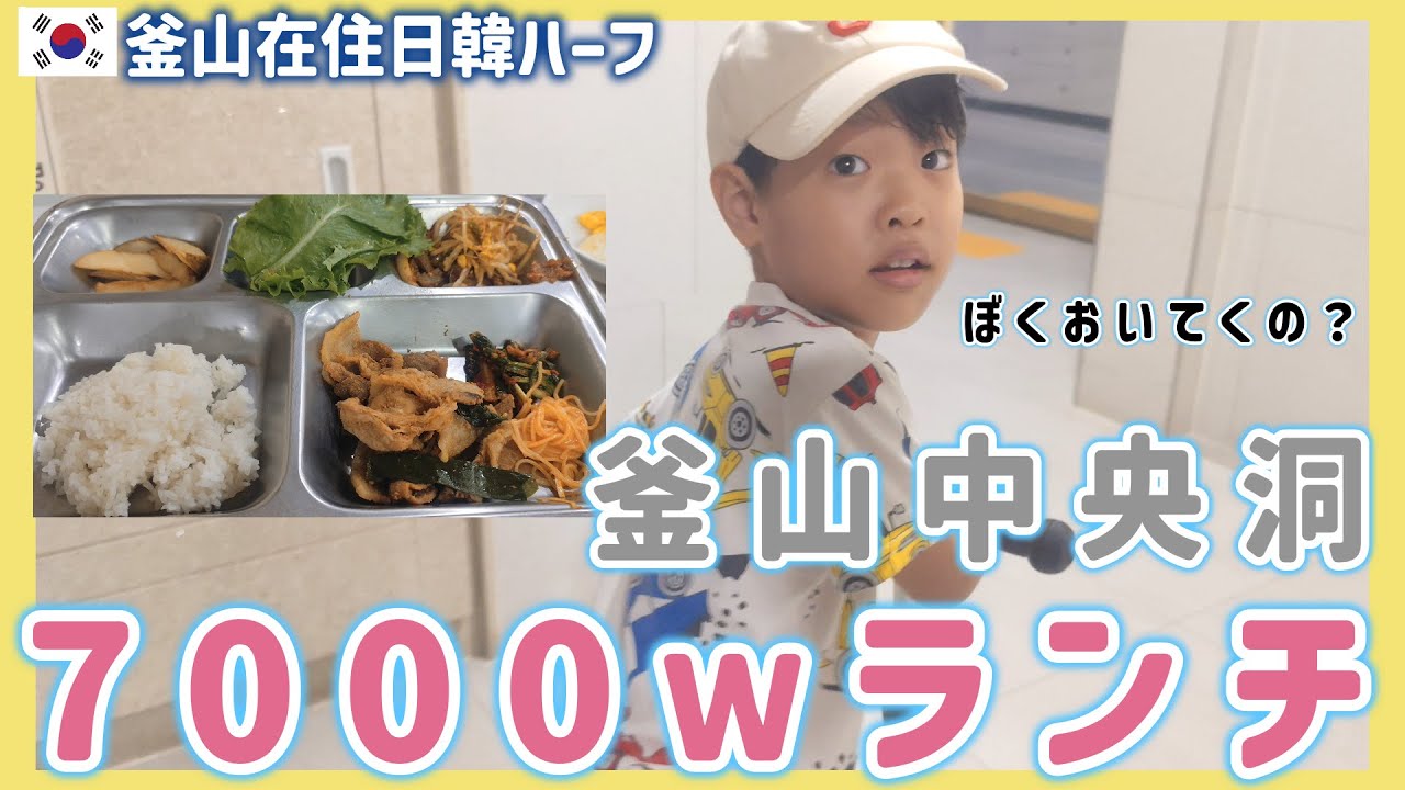 釜山中央洞7000ｗランチ、釜山消滅話を釜山在住者が語る、マノン通りで無料でピアスホール開けた日【韓国在住・日韓夫婦・한일부부】