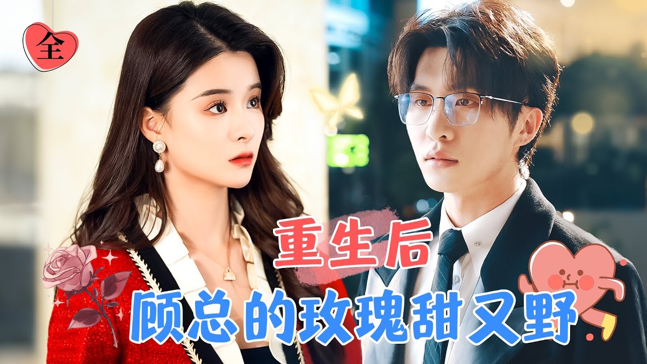 孟娜&張集駿 | 前一世失敗透頂，眼盲心瞎丟了最愛的你；這一世，顧司野親手養大的帶刺玫瑰，終於要好好愛他了 [MULTI SUB | FULL] #MiniDrama #精彩大陆短剧