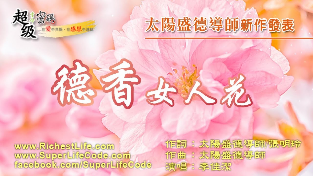 〈德香女人花〉佳潔演唱版