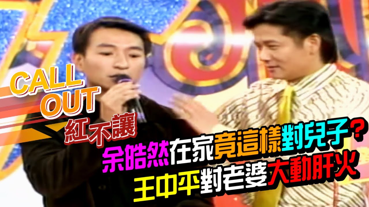 王中平要老婆一句對不起反被罵 余皓然看兒子太像老公自爆驚人舉動[台灣紅不讓-Call Out]精彩