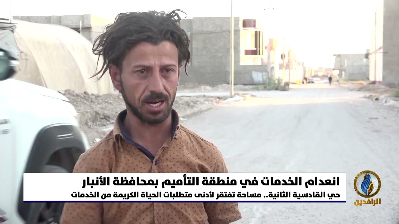 تقرير | حي القادسية الثانية في محافظة #الأنبار.. مساحة تفتقر لأدنى متطلبات الحياة الكريمة من الخدمات