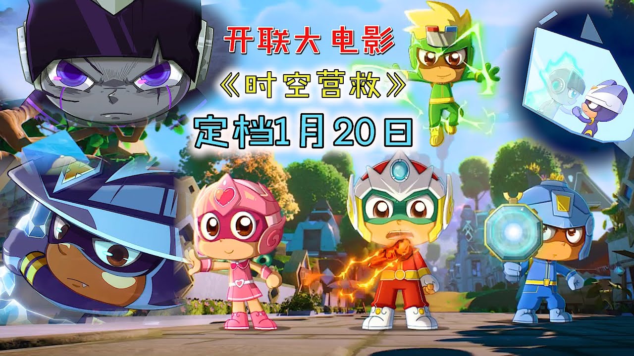 开联大电影定档1月20日，古风五超人的能力独特，古风伽罗超帅