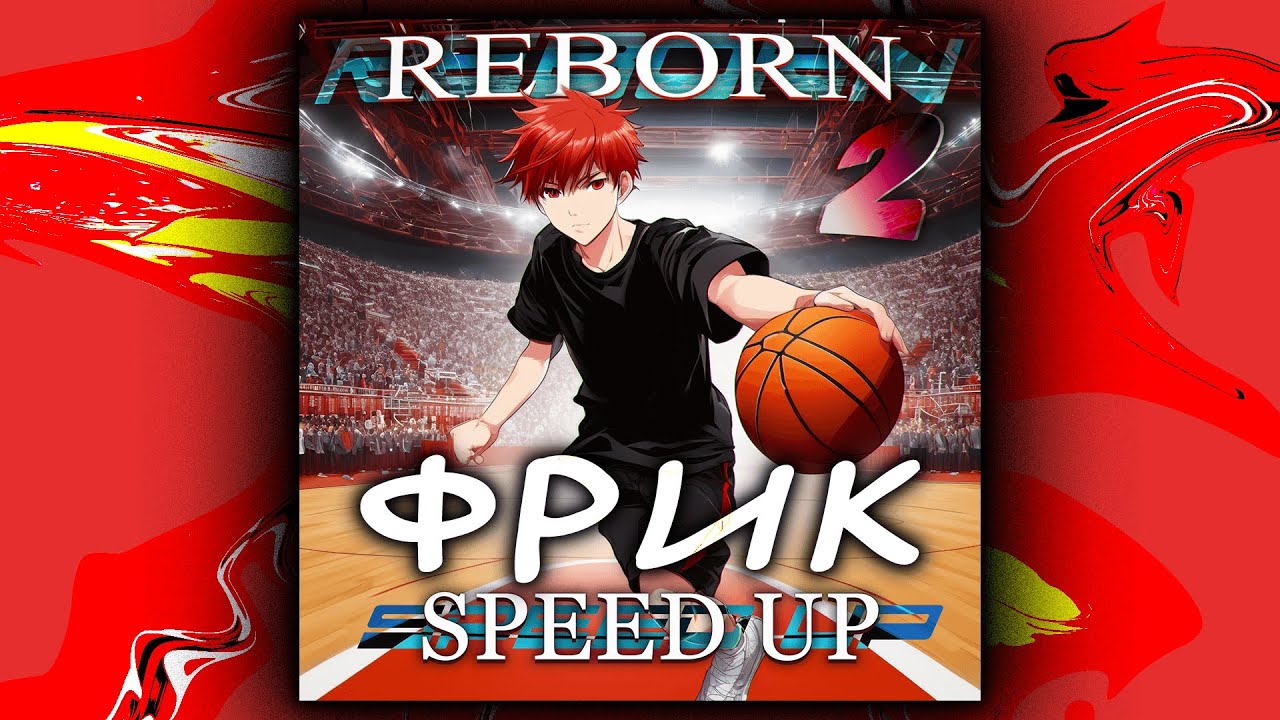 dabbackwood - Фрик (speed up + reverb)