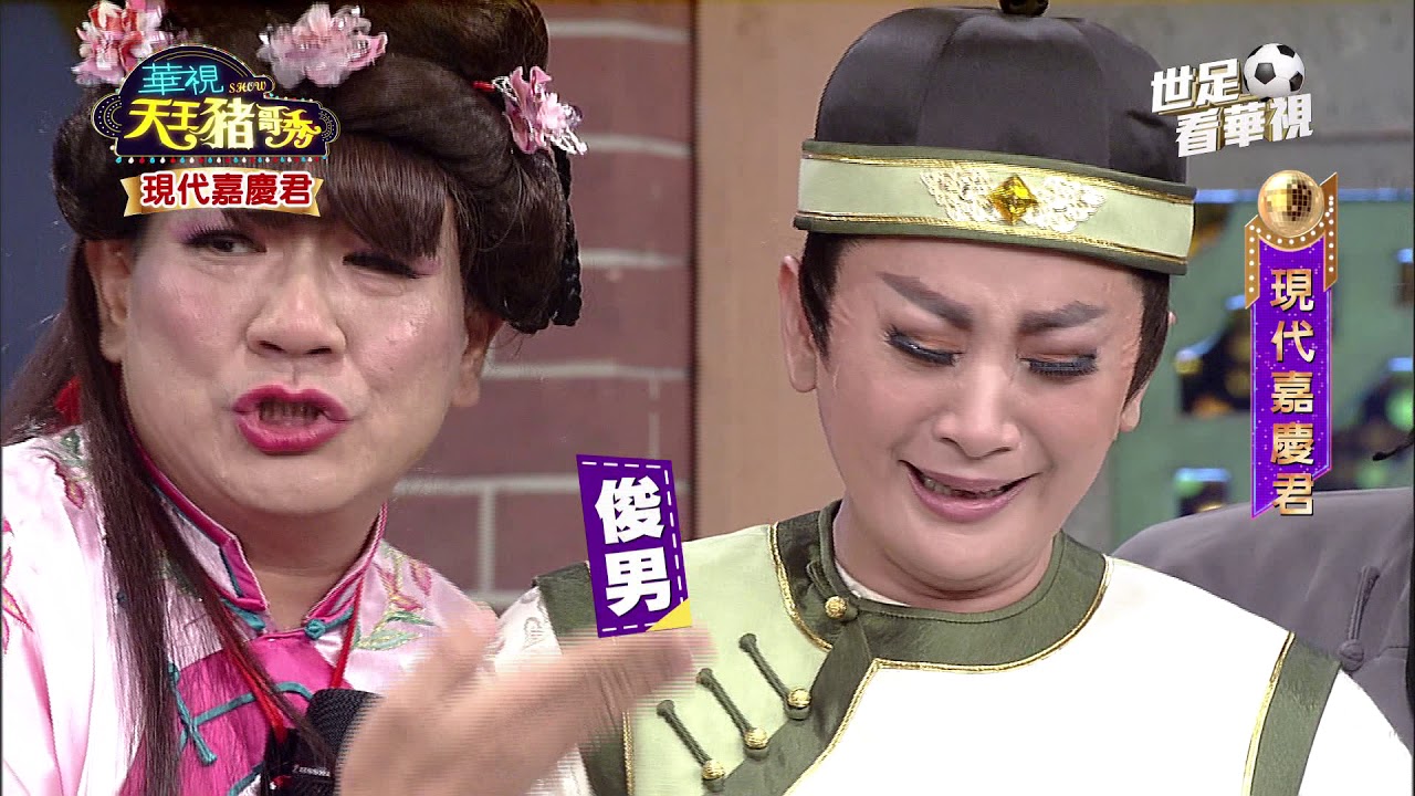 華視天王豬哥秀 現代嘉慶君 | 2018.05.06