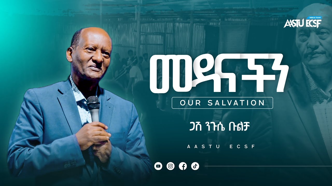 መዳናችን | Our Salvation | ጋሽ ንጉሴ ቡልቻ | Nigussie Bulcha