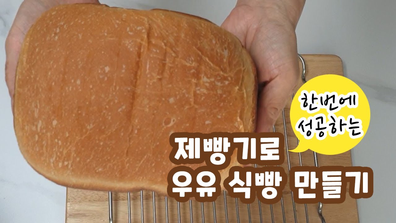 제빵기로 한번에 성공하는 버터 우유 식빵 만들기