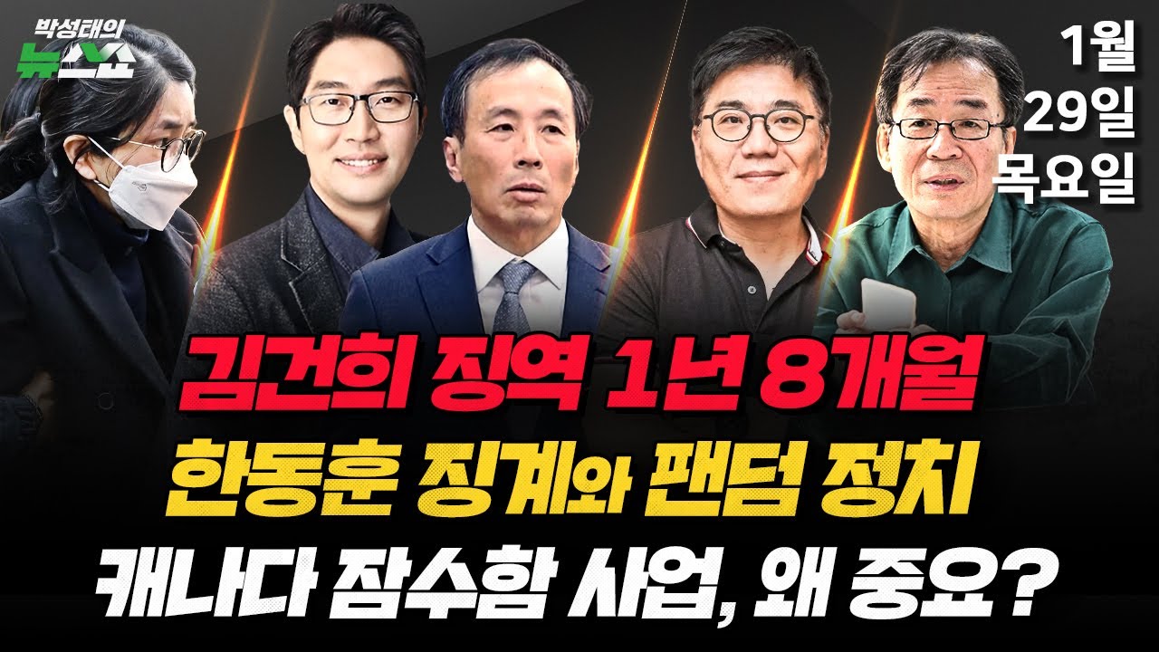 1/29(목) 김건희 징역 1년 8개월(박순봉·김준일) 판결 완벽 분석(류혁·이정주) 장동혁 복귀·한동훈 징계(윤태곤) 캐나다 잠수함 수주사업(조한범)