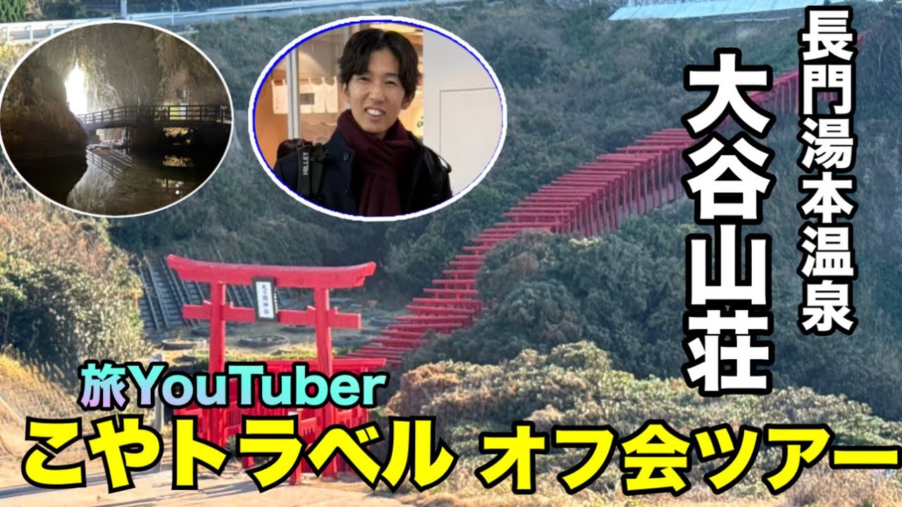 《山口》  『こやトラベルツアー 大谷山荘1泊2日オフ旅』