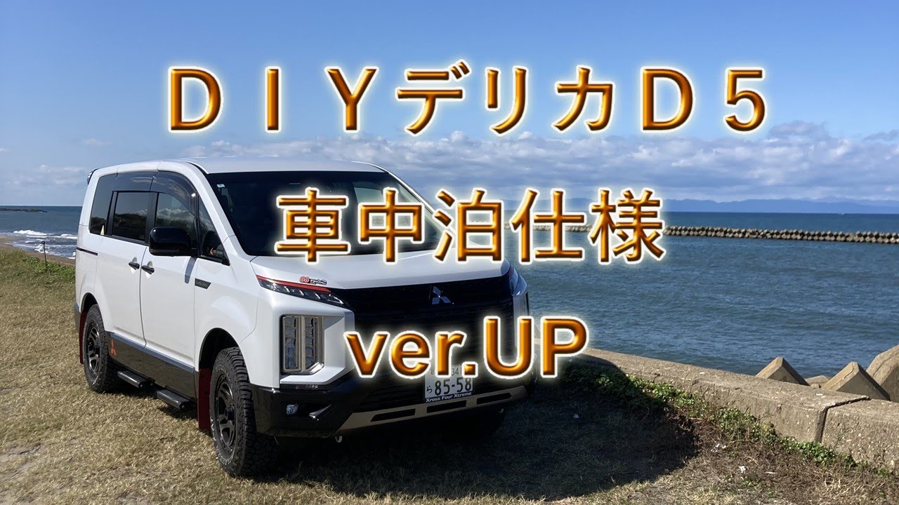 ＤＩＹデリカＤ５車中泊仕様 Ver.UP