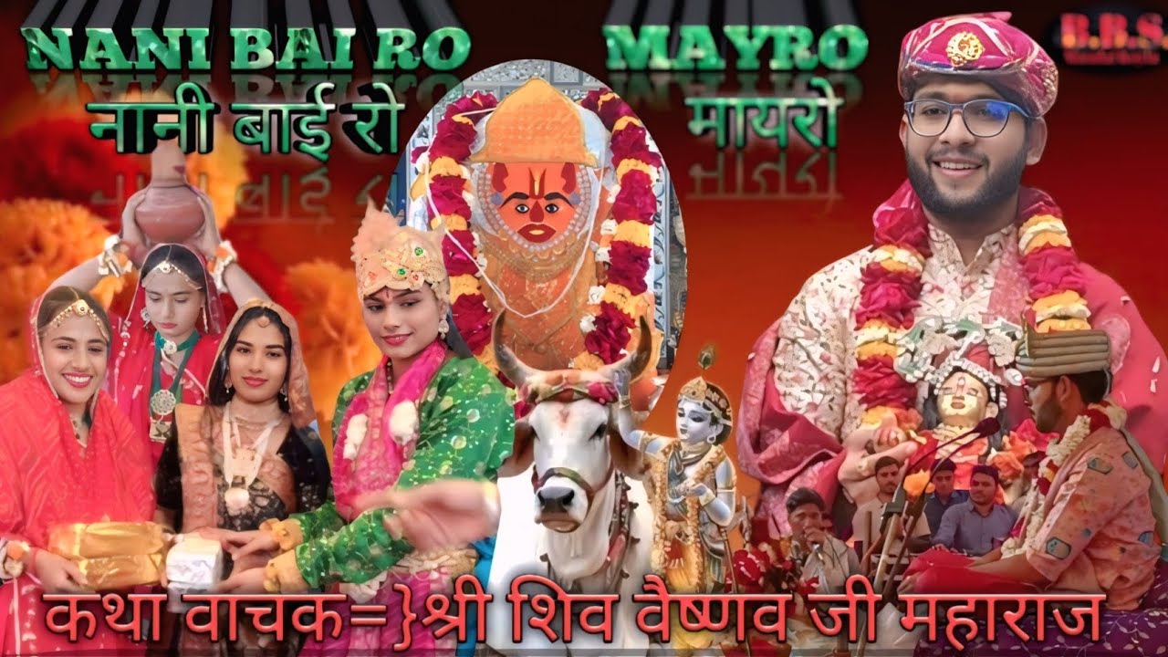 नानी बाई रो मायरो/भाग-4/श्री एरिया वाले हनुमान जी महाराज के प्रांगण में आयोजित भव्य कथा समापन 