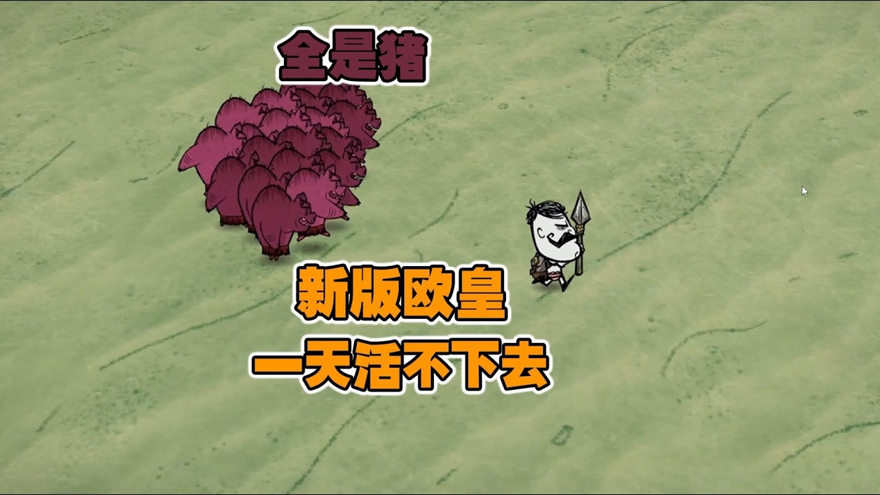 饑荒新版歐皇模擬器：你能撐過一天嗎？來挑戰看看！