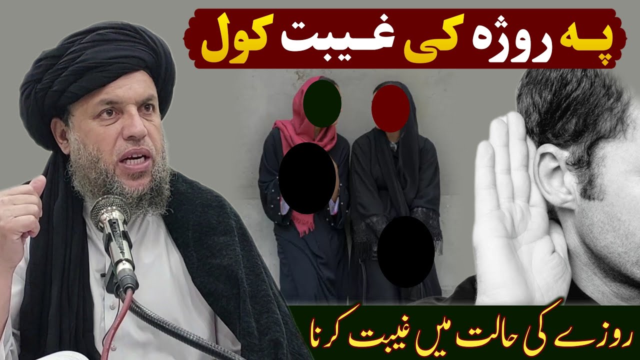 Pa Roza Ki Gheebat Kawal | Masail e Ramazan | Maulana Noor Uddin Agha