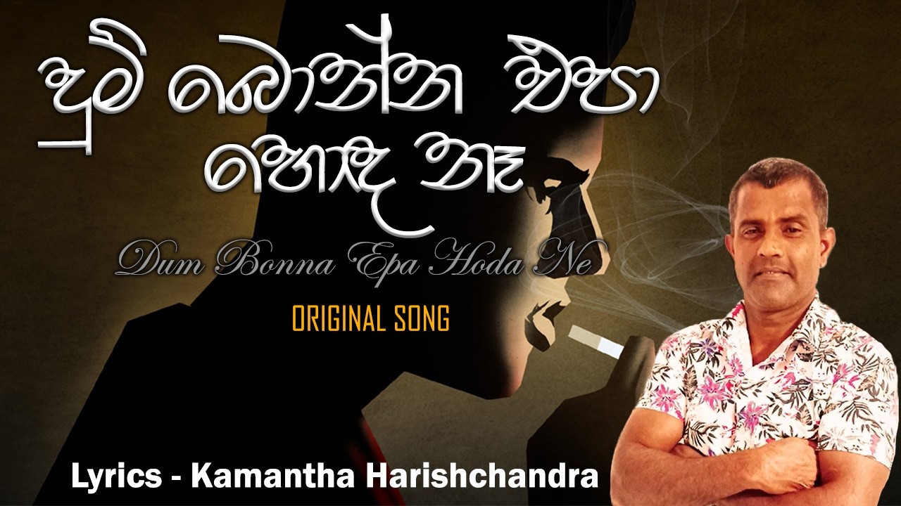 දුම් බොන්න එපා හොඳ නෑ || Dum Bonna Epa || Kamantha Harishchandra