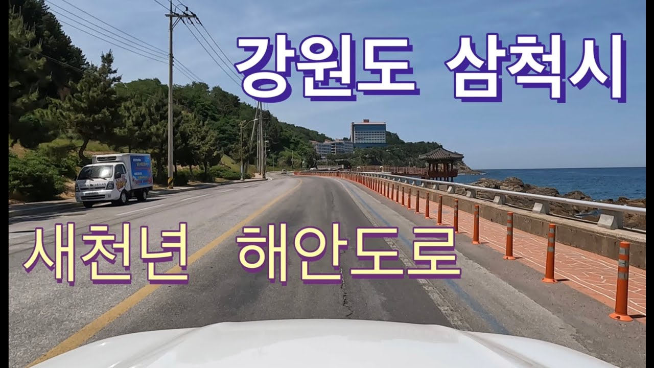 [4K] 강원도 삼척시 새천년 해안도로 주행영상