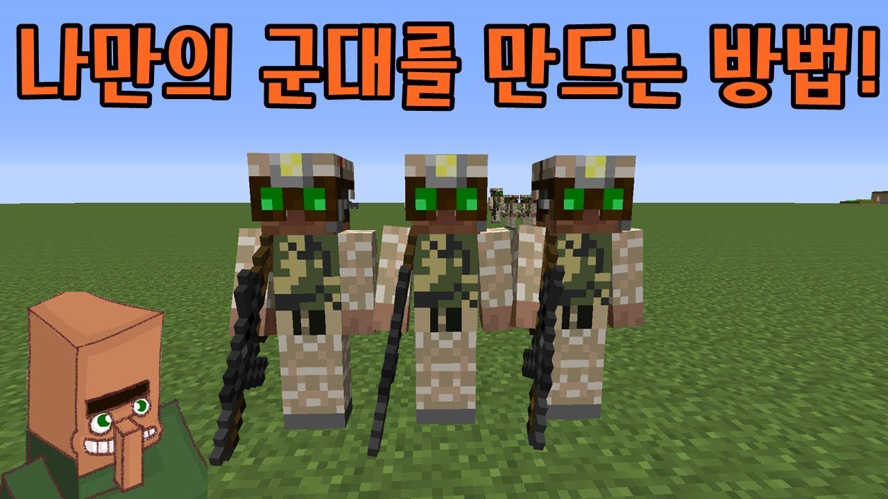 커스텀NPC모드 강좌! I 마인크래프트에서 자신만의 군대를 만들어보자!