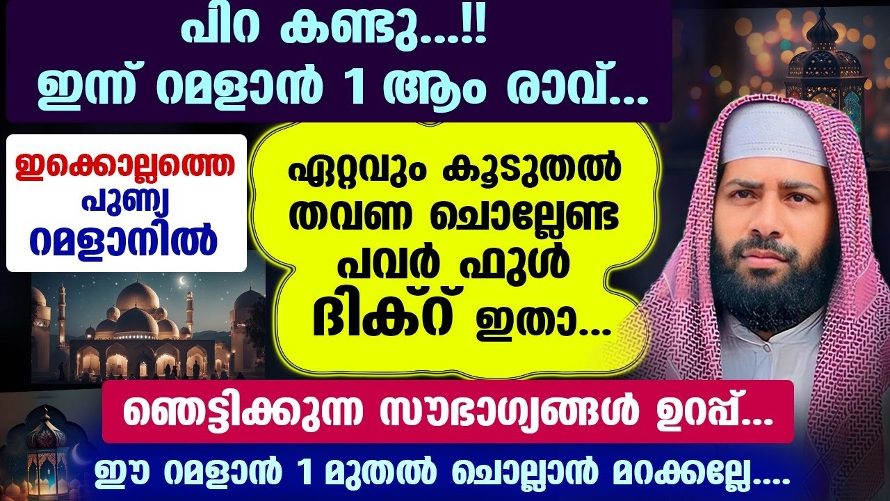 പിറ കണ്ടു... ഇന്ന് റമളാൻ 1 ആം രാവ്.. ഇക്കൊല്ലത്തെ റമളാനിൽ ഏറ്റവും കൂടുതൽ ചൊല്ലേണ്ട ദിക്ർ ഇതാ Ramadan