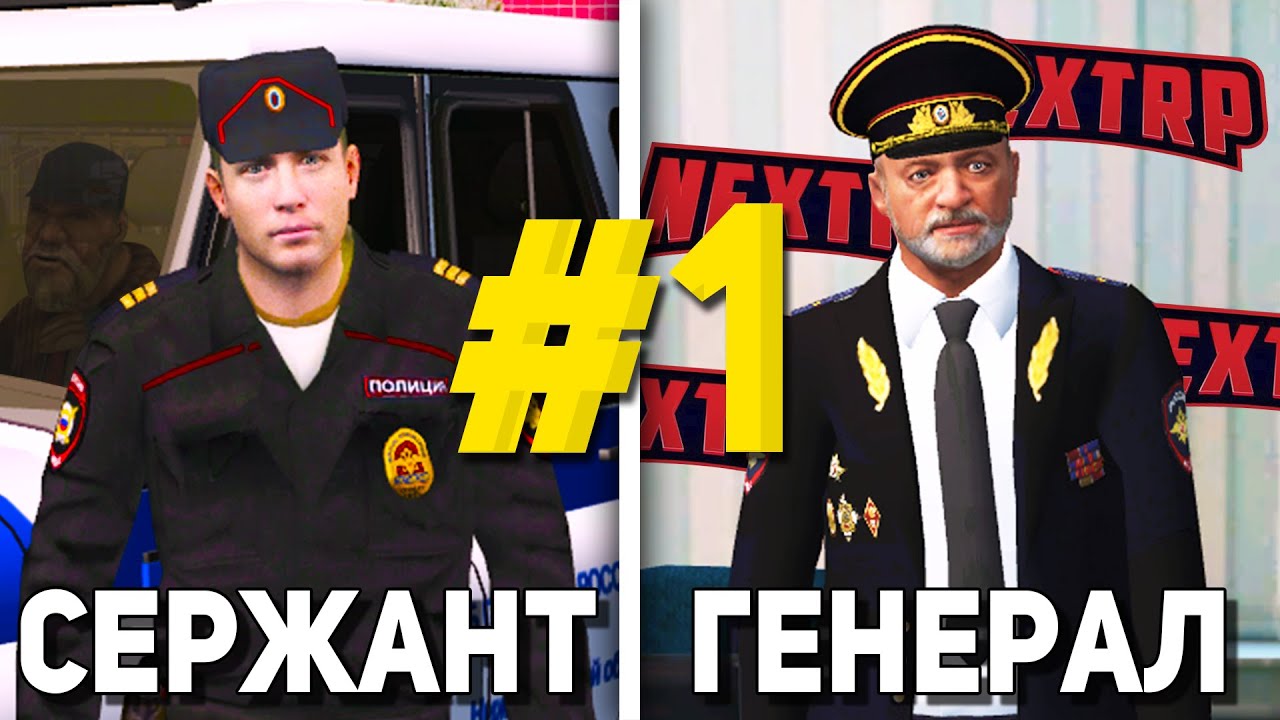 ОТ БОМЖА ДО ГЕНЕРАЛА ППС В НЕКСТ РП #1 УСТРОИЛСЯ В ПОЛИЦИЮ В NEXTRP!