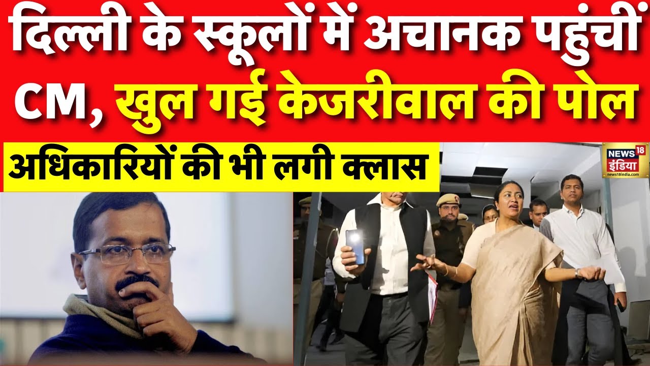 🟢Delhi CM Rekha Gupta Inspection Live: अचानक School और Hospital  पहुंची रेखा गुप्ता, लगा दी फटकार