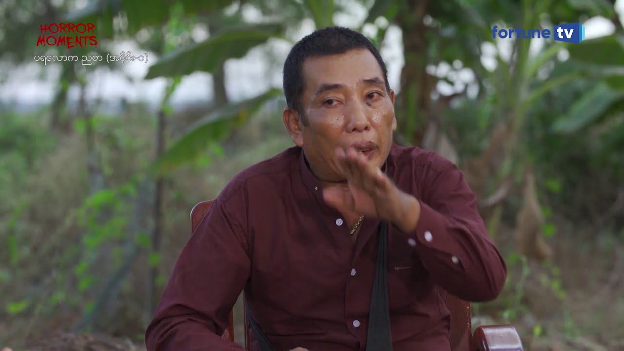 ပရလောက ညစာ (အပိုင်း ၁)