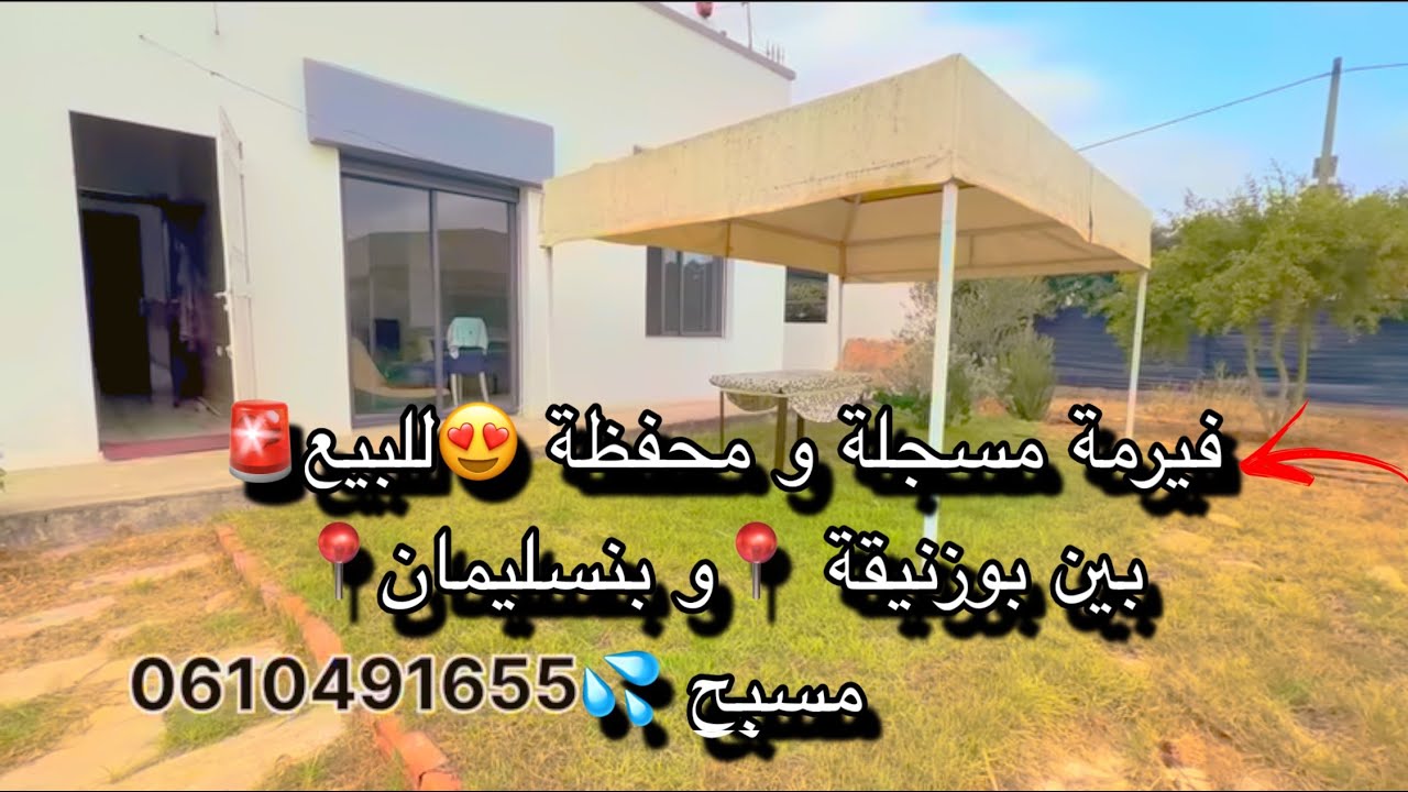 فيرمة صغيرة مسجلة ومحفظة للبيع من بين بوزنيقة📍وبنسليمان📍فيها ڤيلا و مسبح💦
