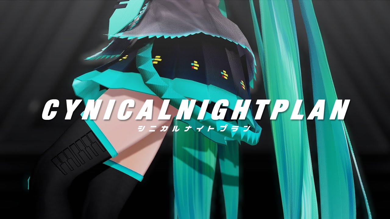 【MMD】シニカルナイトプラン - 初音ミク