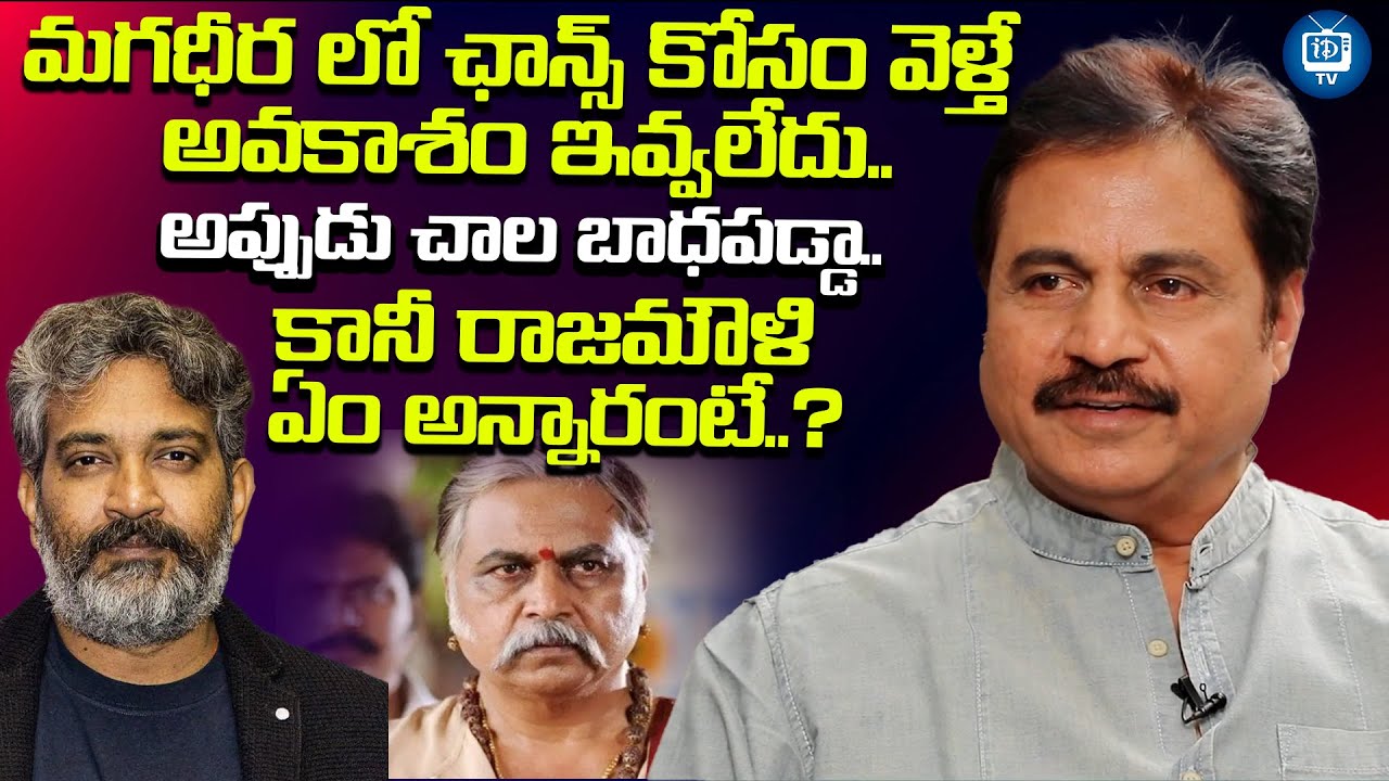 మగధీర లో ఛాన్స్ కోసం వెళ్తే ఏం అన్నారంటే..? | Actor Nagineedu About Rajamouli | iDream TV