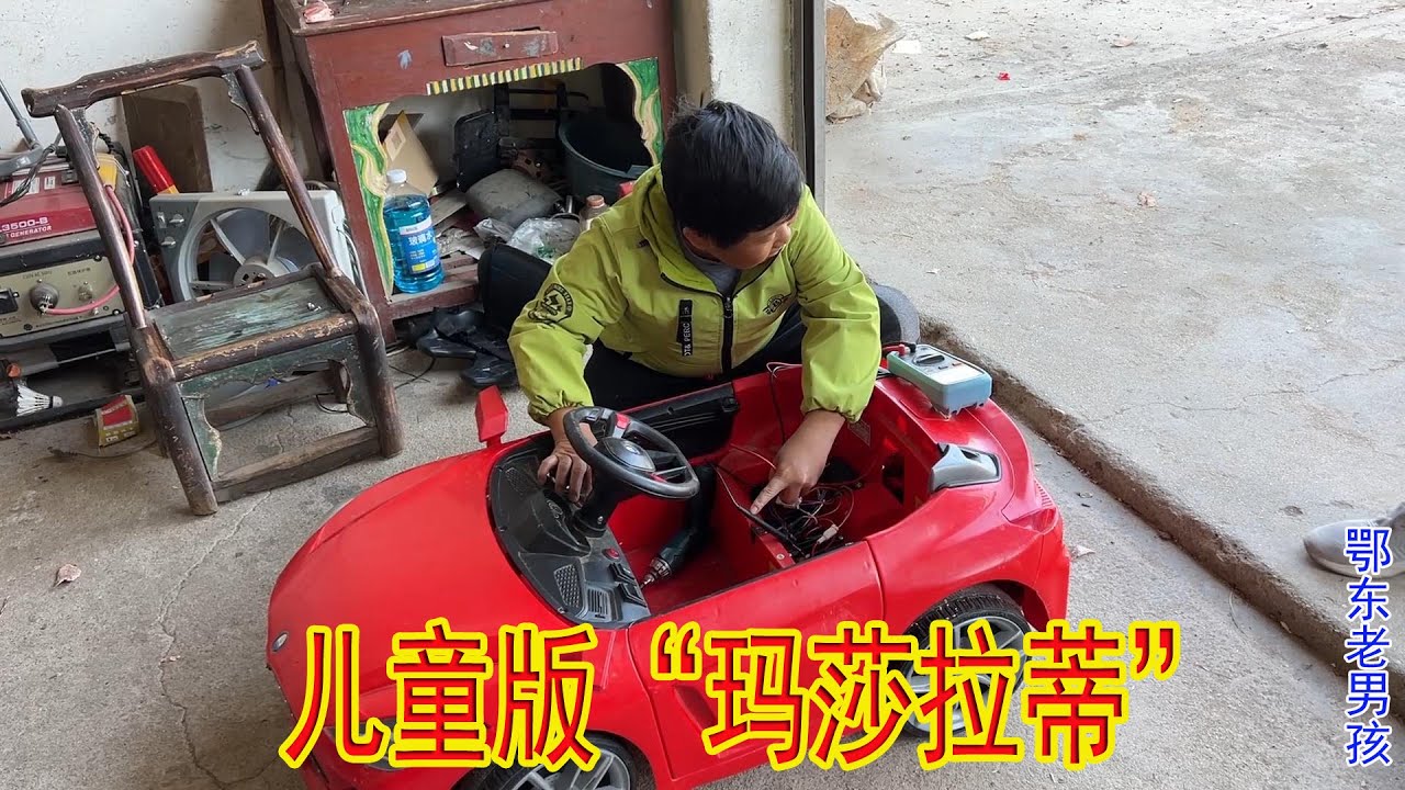 老乡带上儿童版玛莎拉蒂慕名而来，老男孩给他修好，拉着非要给钱