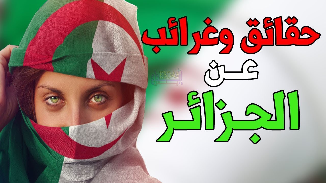 25 حقيقة مذهلة عن الجزائر.. أغربهن عن النساء والأخيرة رائعة!