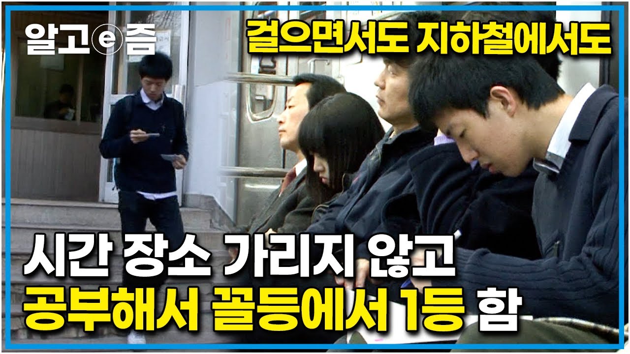 공부자극 영상📚 다 놀았니? 이제 공부하자. 5분도 허투루 쓰지 않는 시간 관리로 단숨에 전교 1등 한 조준희 군의 공부법┃공부의 달인┃알고e즘