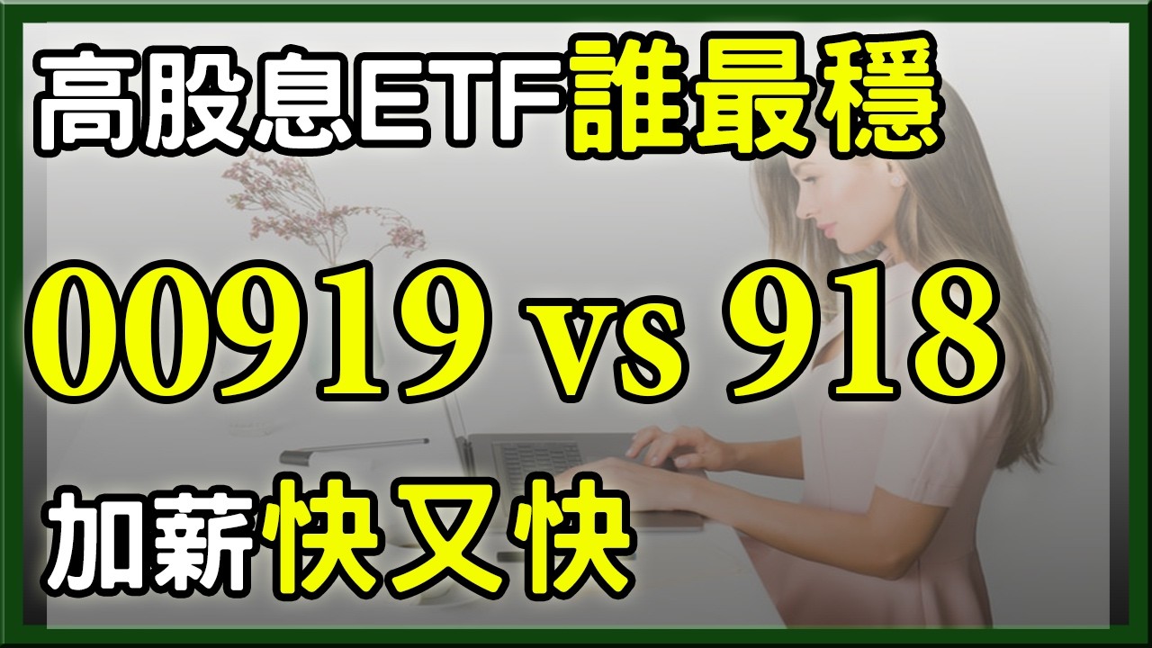 高股息ETF 00919、00918哪一檔最穩，誰回本最快 ? 每月加薪1萬元難不難?
