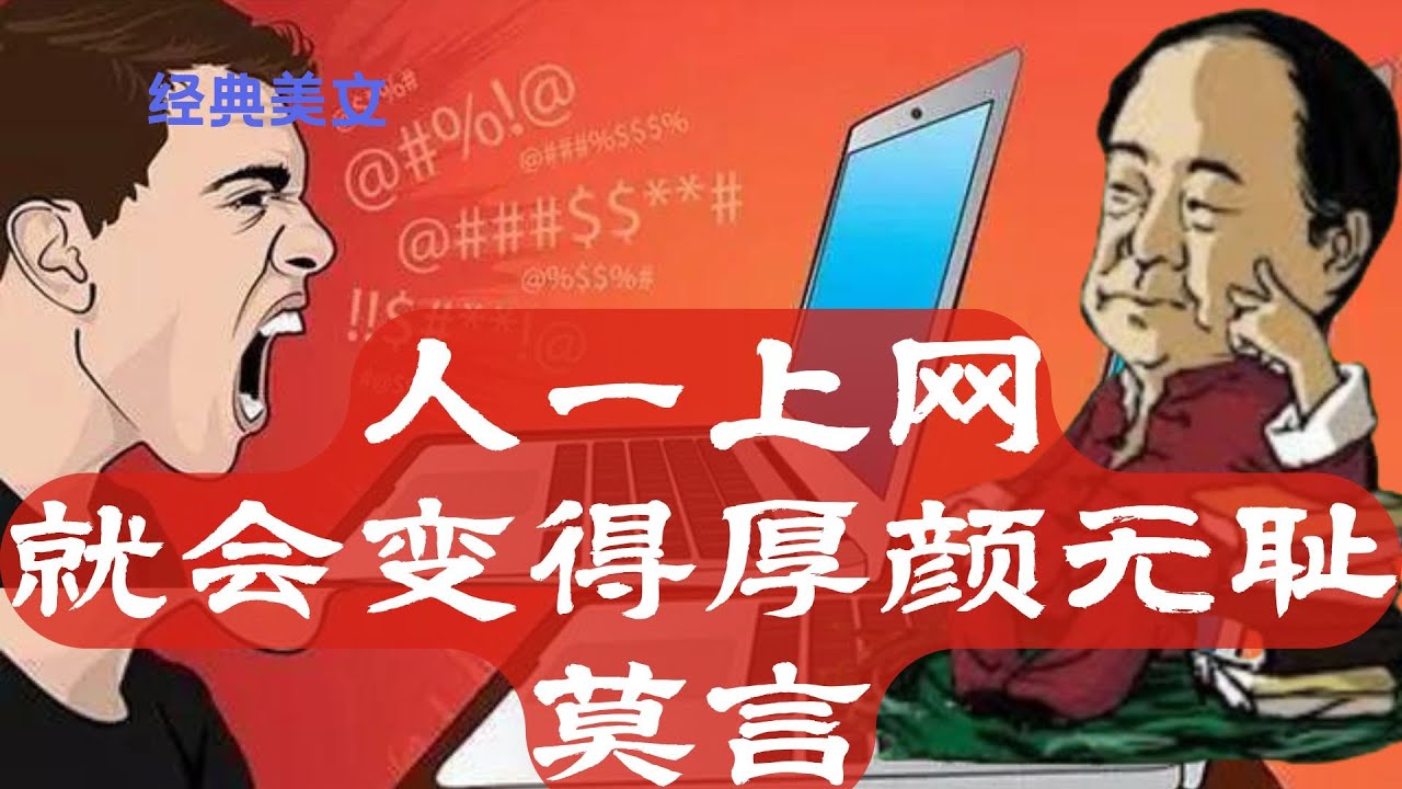 【莫言】人一上网，就会变得厚颜无耻