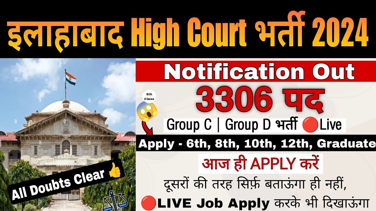 ALLAHABAD HIGH COURT NEW VACANCY 2024 | Allahabad Recruitment 2024 | AHC Group C and C Vacancy 2024
