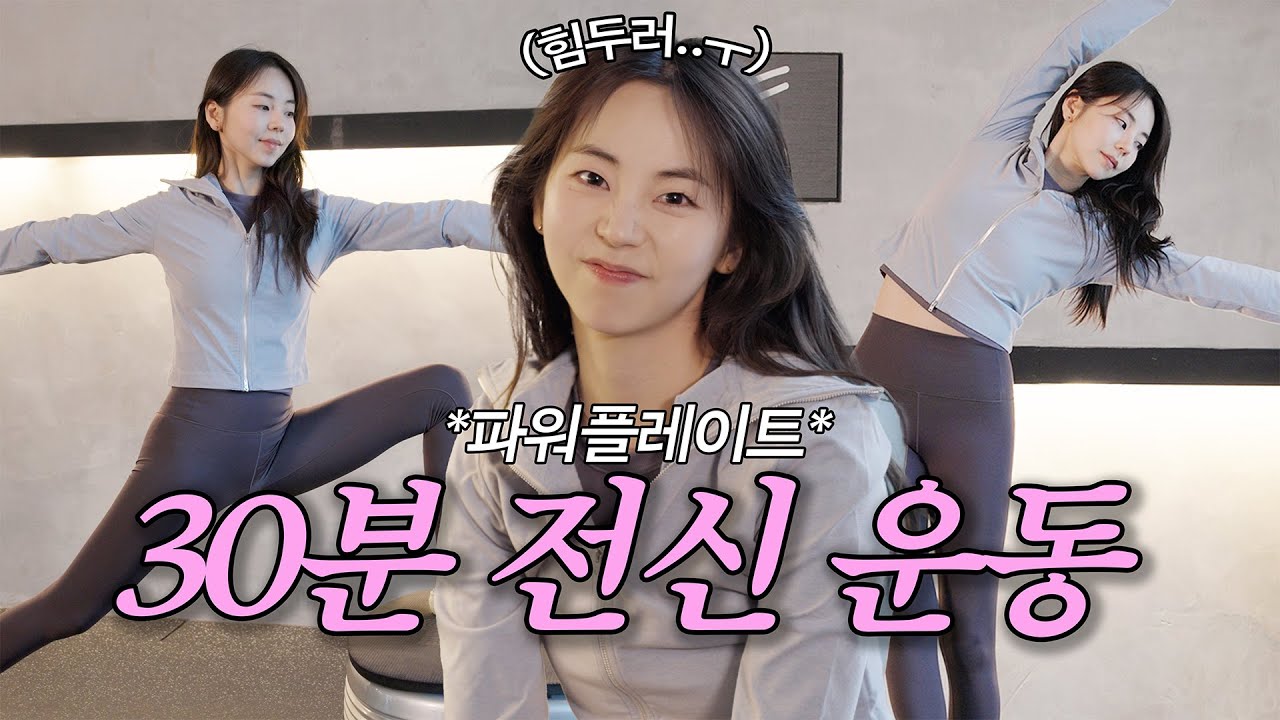 소희가 10년동안 한 운동🤸🏻‍♂️ | 파워플레이트, 순환운동, 부기운동