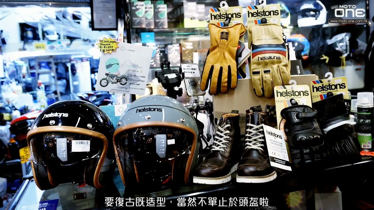 法國HELSTONS頭盔、手套、皮褸、車靴電單車人身部品品牌，頭盔王現貨發售