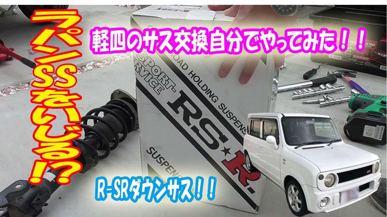 軽自動車サス交換自分でやってみた！ラパンssにRS-Rダウンサス
