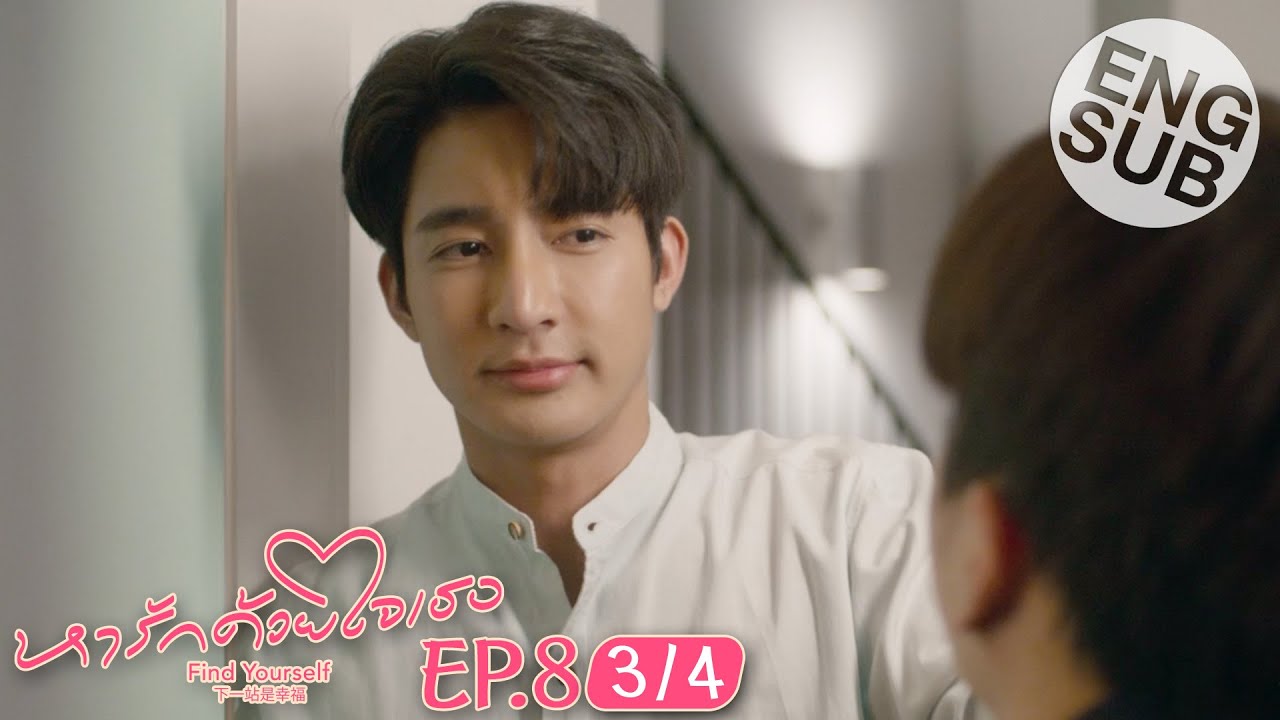 [Eng Sub] หารักด้วยใจเธอ Find Yourself | EP.8 [3/4]