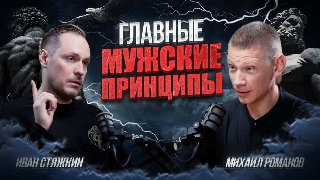 Иван Стяжкин про ценности и принципы ,как основа Мужского Кодекса!