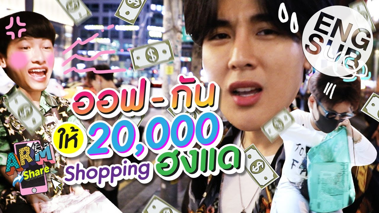 เมื่อ ‘อาร์ม’ ต้องไป Shopping ฮงแด แทน ‘ออฟ-กัน’ | ARM SHARE EP.16 [Eng Sub]