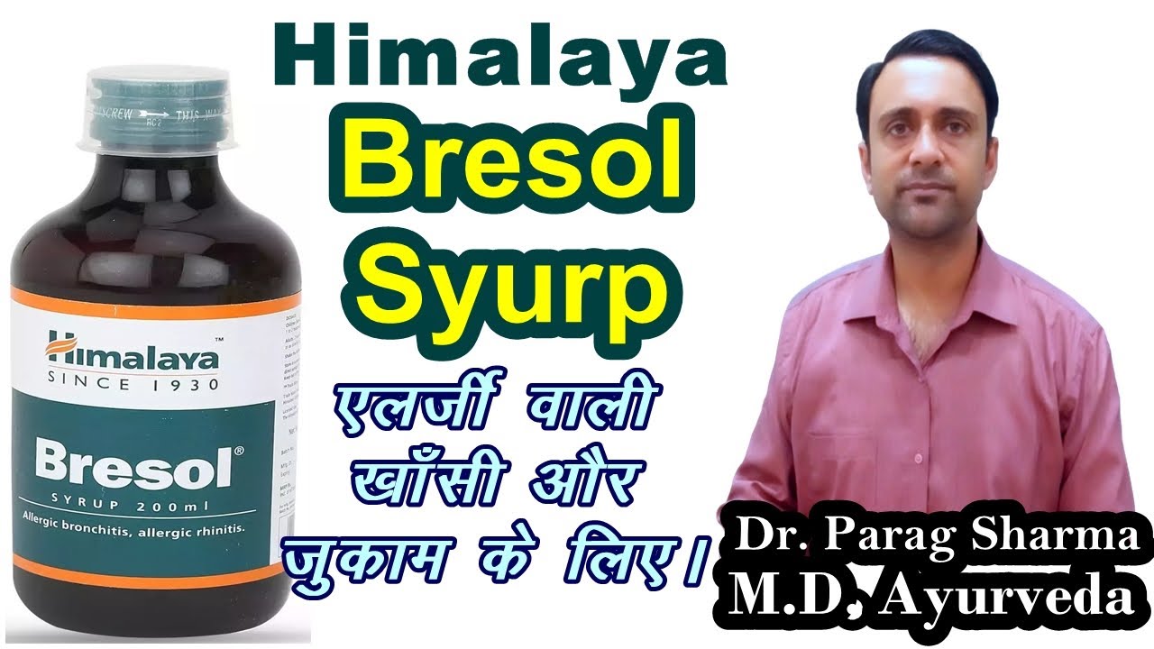 एलर्जी वाली खाँसी के लिए, bresol syrup ke fayde, ब्रेसोल सिरप के फायदे, #allergicrhinitis #cough