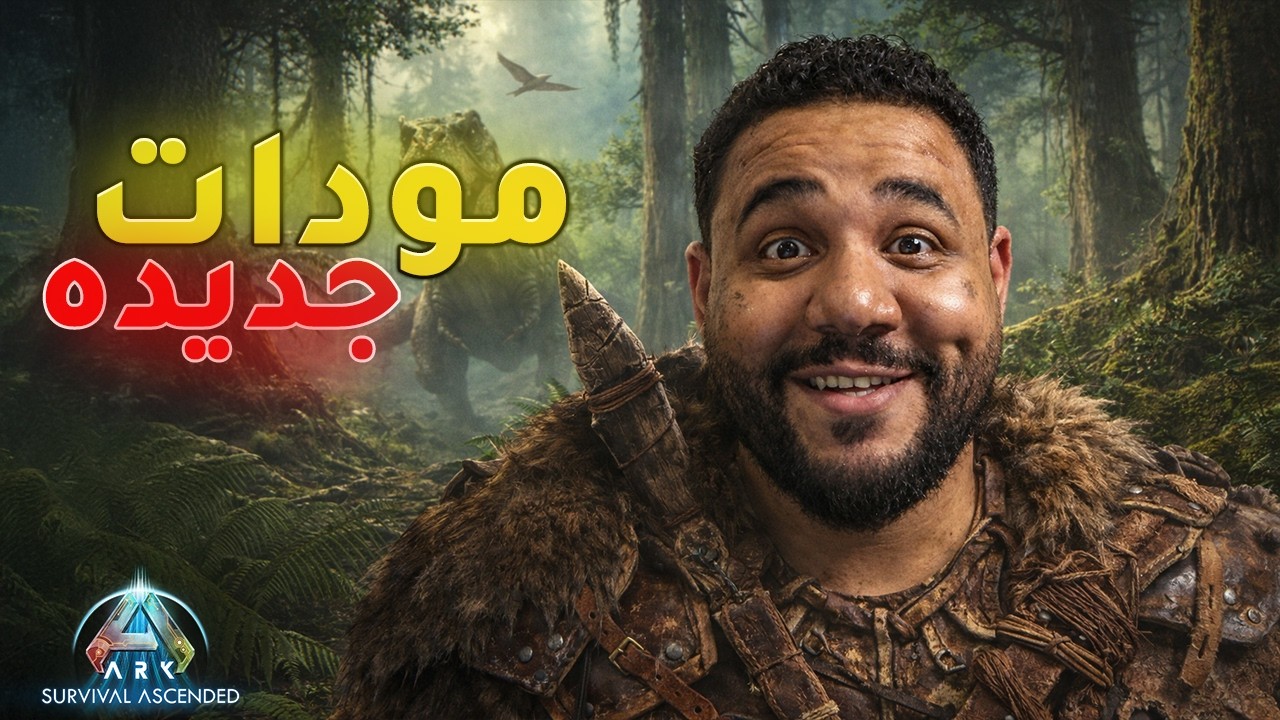 افضل 10 مودات في ارك| مودات جديده رهيبه لازم تعرفها Ark Survival Ascended MODS