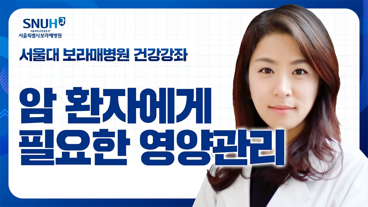 암 환자의 건강한 식습관이 궁금하시나요? 암 환자의 영양관리에 대해 설명해드립니다_ 영양실 김영란 임상영양사 [건강강좌]