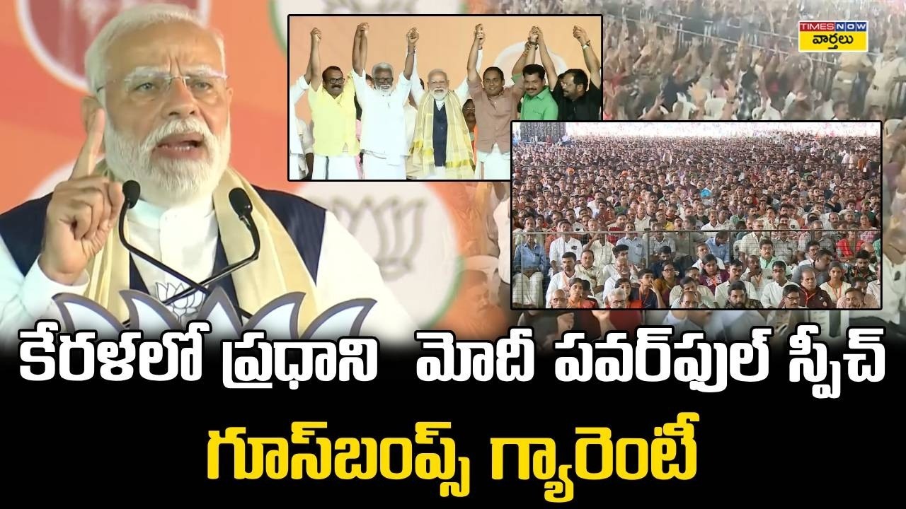 కేరళలో ప్రధాని మోదీ పవర్&zwnj;ఫుల్ స్పీచ్ || PM Modi Powerful Speech in Kerala During Election Campaign