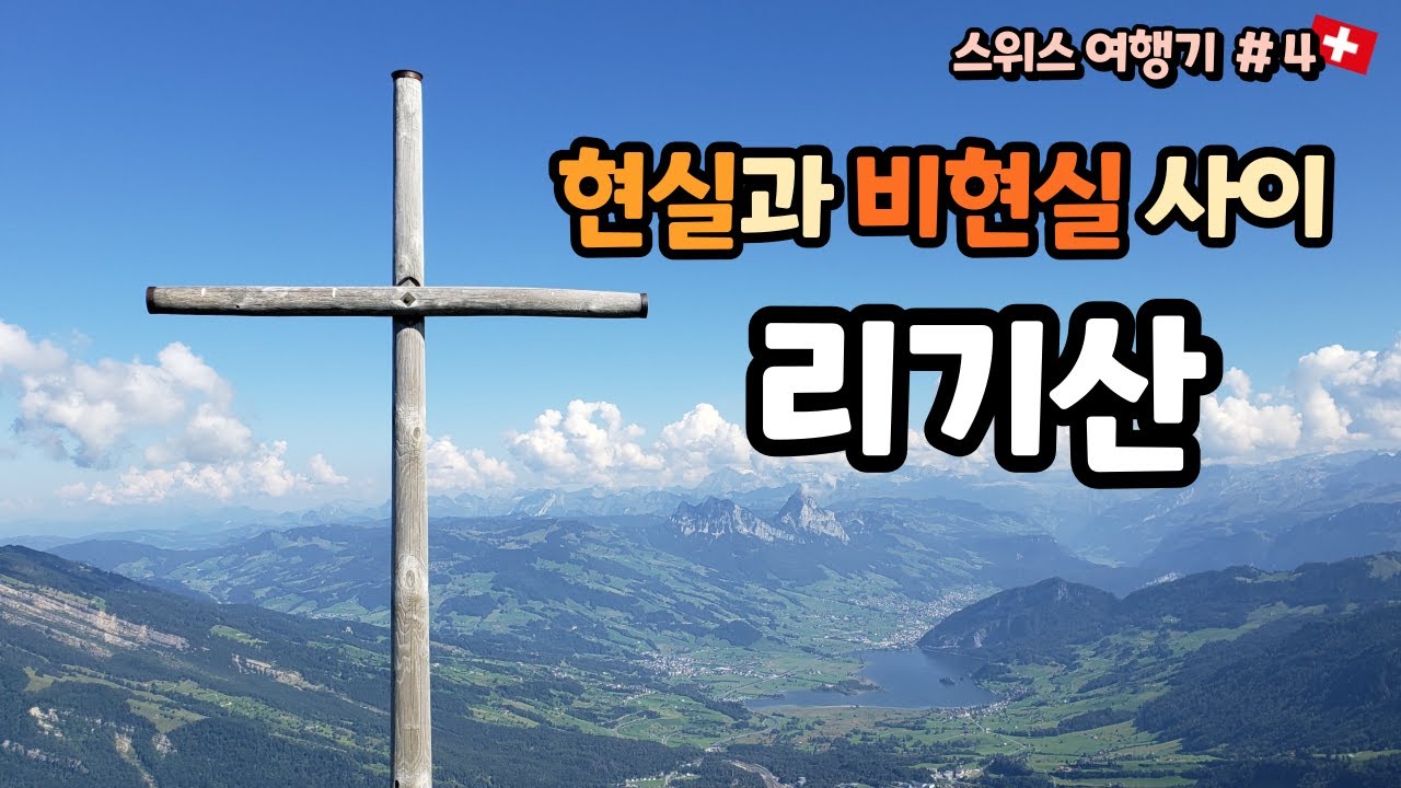 스위스 여행 #4 리기산! 현실과 비현실 사이