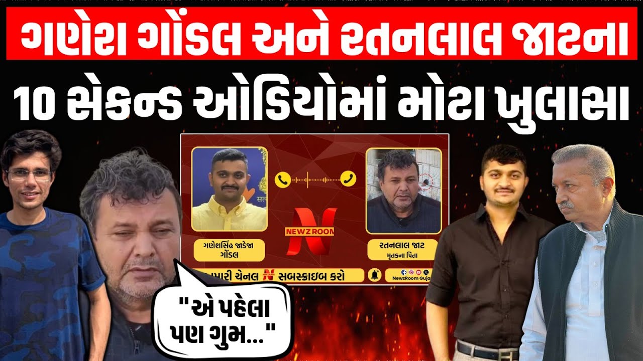 Ganesh Gondal નો Ratanlal Jat સાથે વાતચીતનો ઓડિયો કેમ અત્યારે વાઇરલ થયો અનેક સવાલ ?