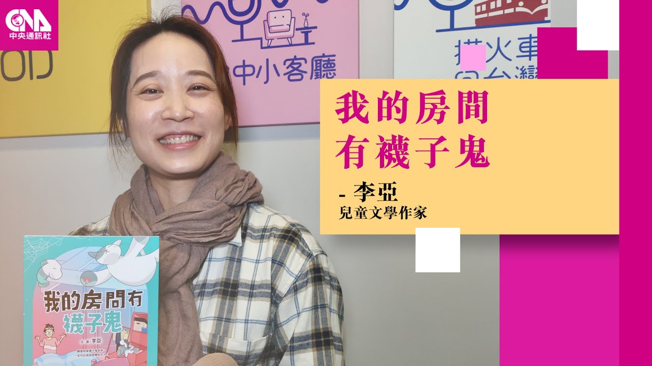 破襪子變成可愛怨靈？!  李亞新作一起探索「襪子鬼」的奇幻世界Feat. 李亞｜文化普拉斯