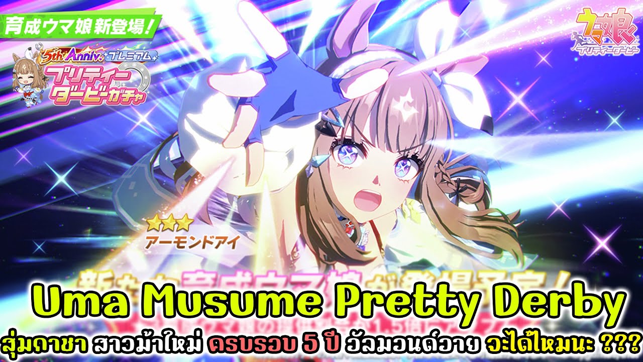 Uma Musume Pretty Derby : สุ่มกาชา สาวม้าใหม่ ครบรอบ 5 ปี อัลมอนด์อาย จะได้ไหมนะ ???