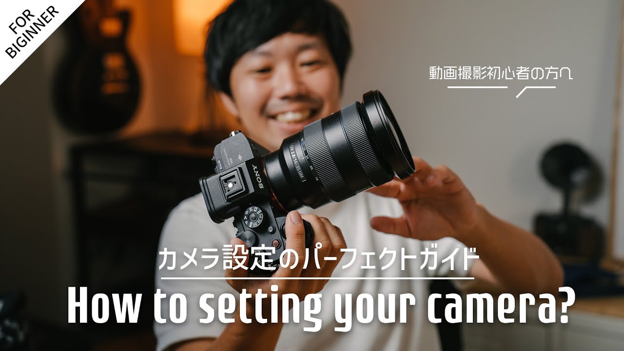 【動画初心者向け】動画撮影のカメラ設定をめちゃくちゃ丁寧に解説しました【0から始める動画撮影】